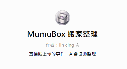 MUMUBOX 搬家整理工具畫面